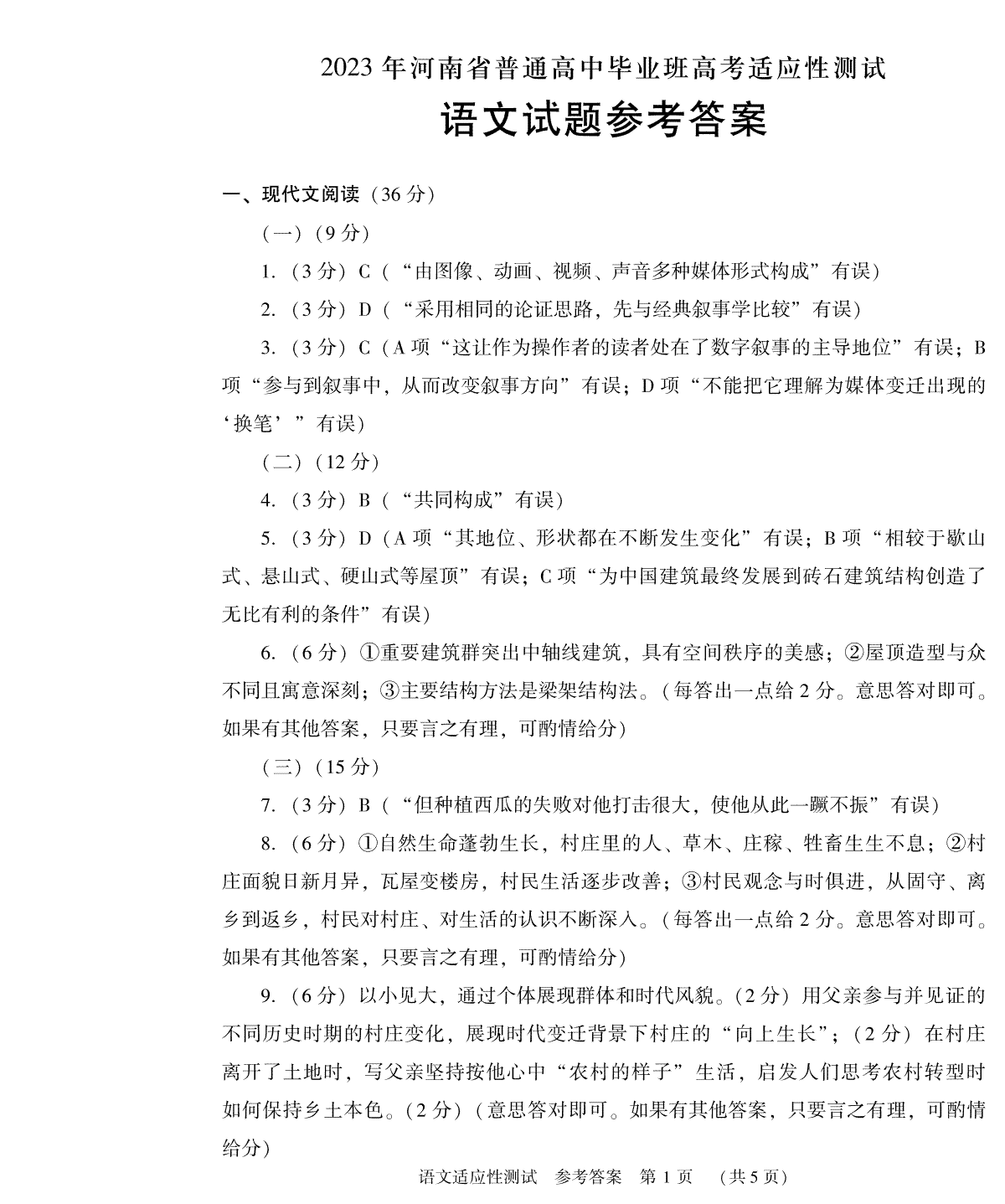 2023河南省一模适应性测试语文答案解析