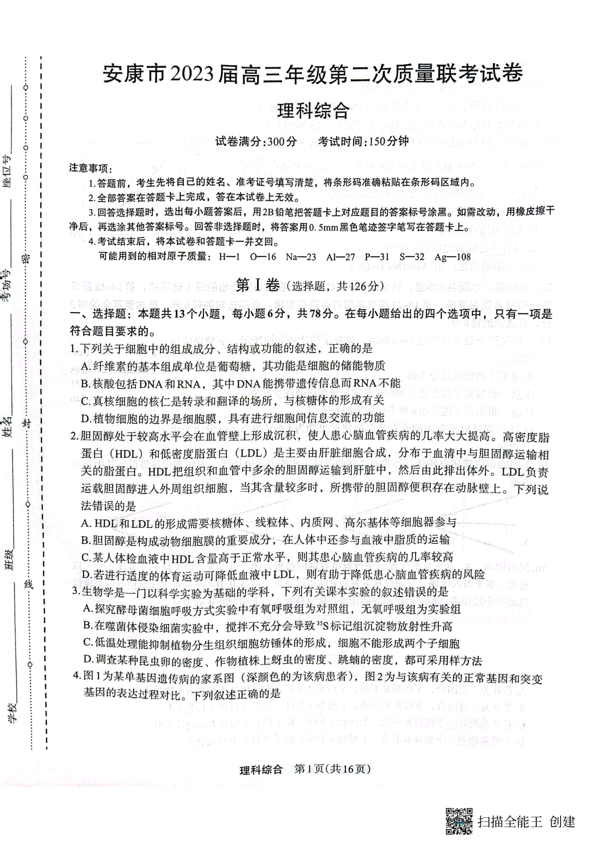 2023届陕西省安康市高三二模理综试卷