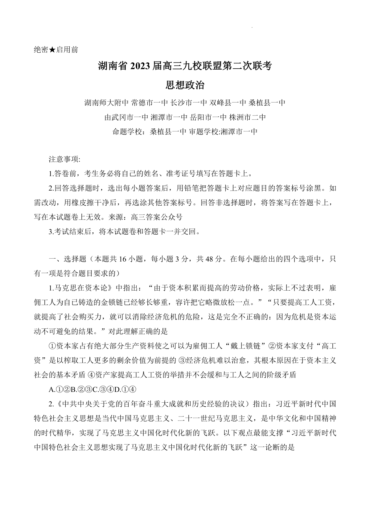 湖南省2023届高三九校联盟第二次联考政治参考答案