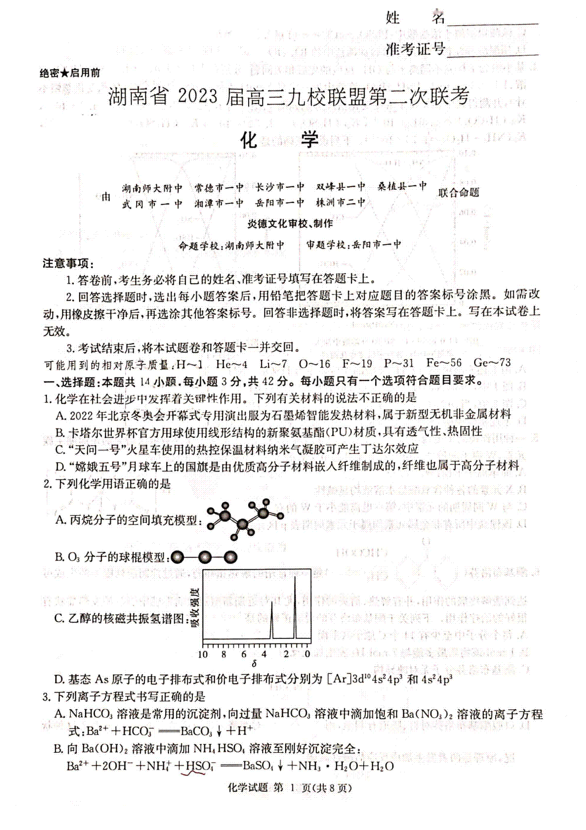 湖南省2023届高三九校联盟第二次联考化学试题