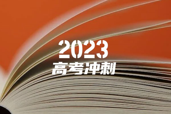 2023最新时事热点素材：2023高中语文作文必备素材