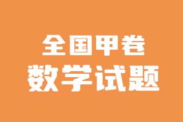 2022年高考全国甲卷数学（文）试卷真题与答案解析