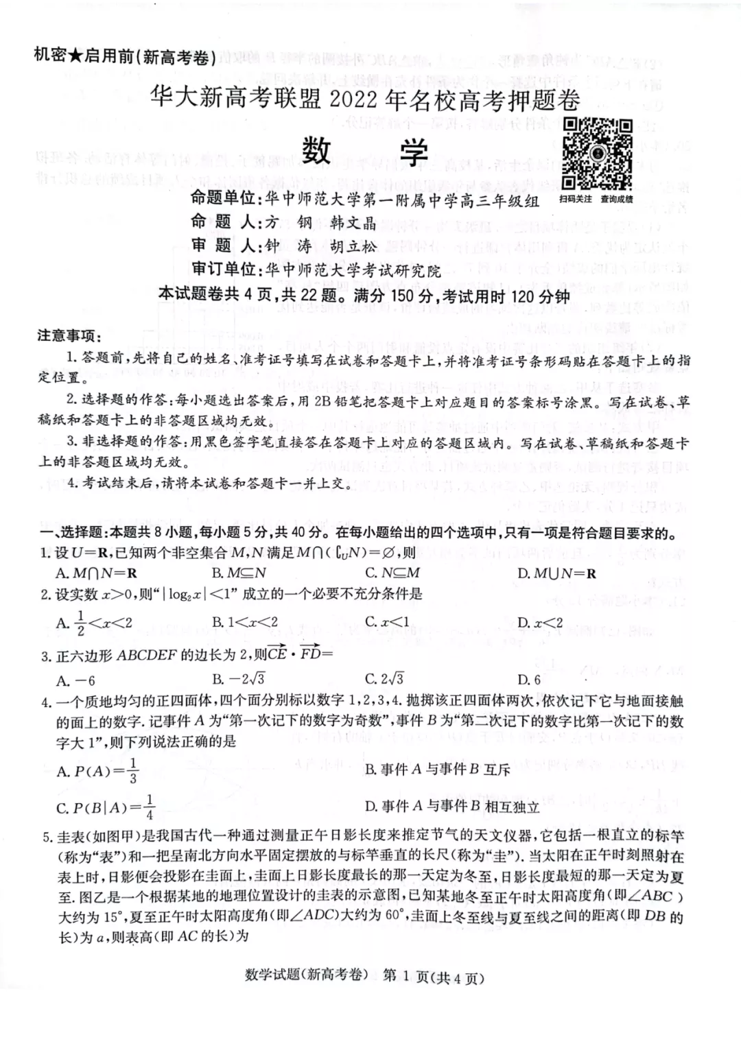 2022届湖北省华大新高考联盟名校高考押题卷数学试题以及参考答案