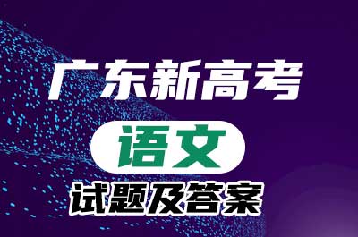 2022年广东新高考模拟预测语文试题及答案