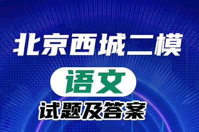 北京市西城区2022届高三二模试题语文试题及参考答案