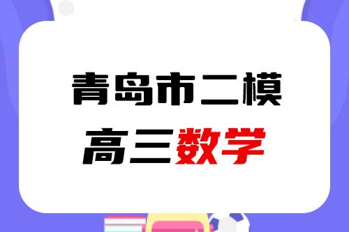 山东省青岛市2022届高三下学期5月二模考试数学试题和答案