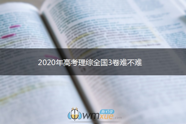 2020年高考理综全国3卷难不难