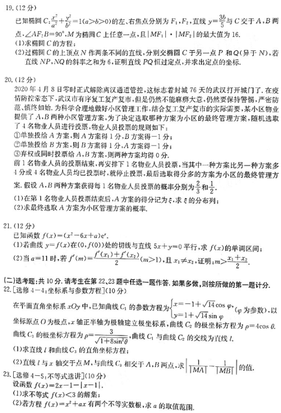 2020全国一卷理科数学联考试题（含答案）